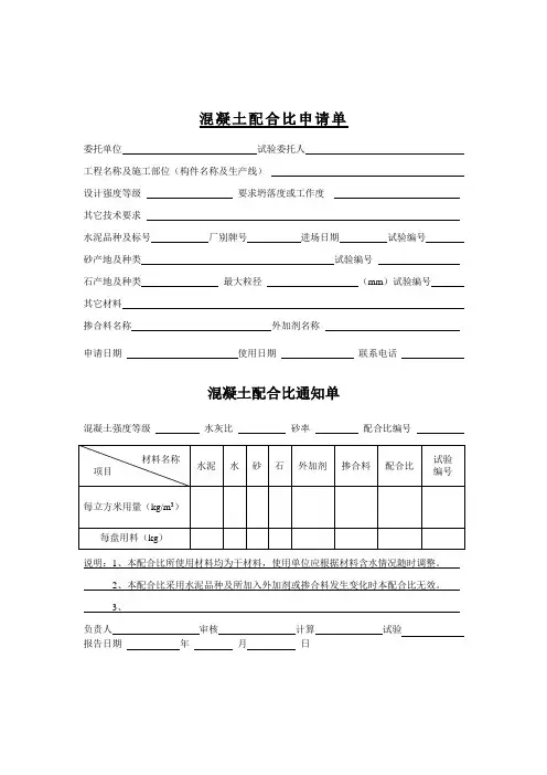 混凝土配合比申请单,混凝土配合比通知单