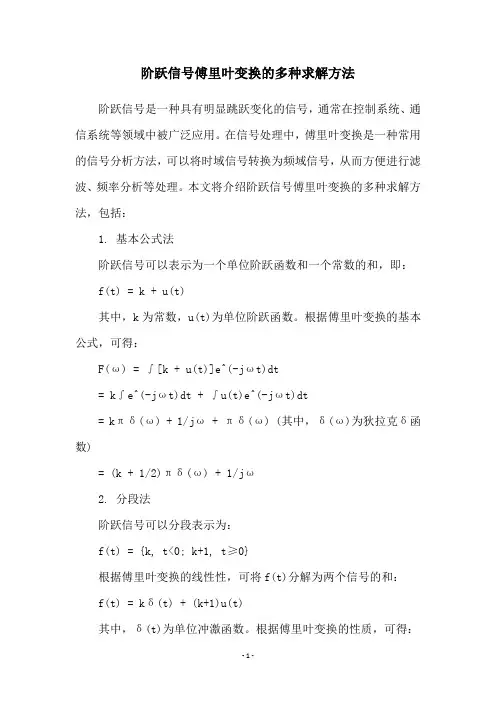 阶跃信号傅里叶变换的多种求解方法