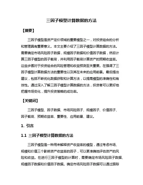 三因子模型计算数据的方法
