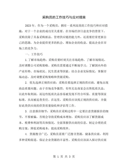 采购员的工作技巧与应对措施