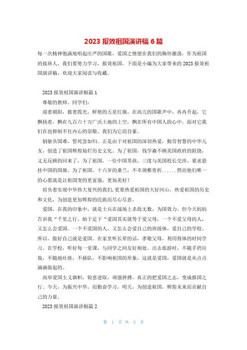 2023报效祖国演讲稿6篇