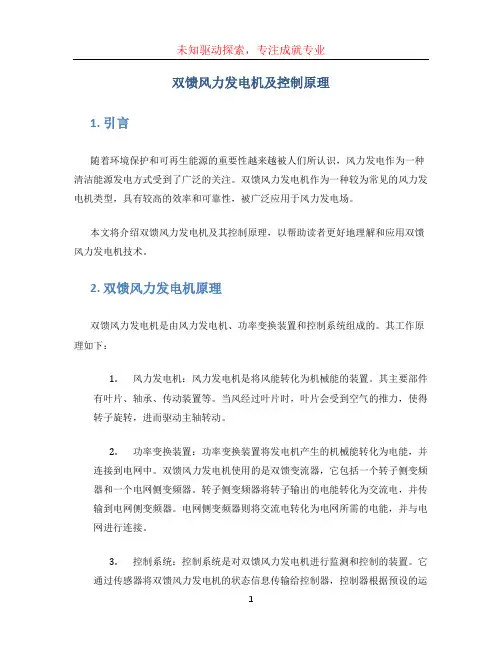 双馈风力发电机及控制原理