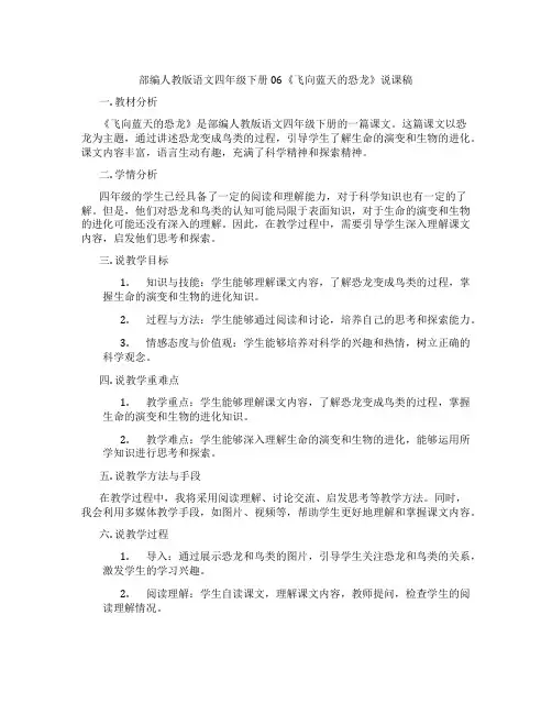 部编人教版语文四年级下册06《飞向蓝天的恐龙》说课稿