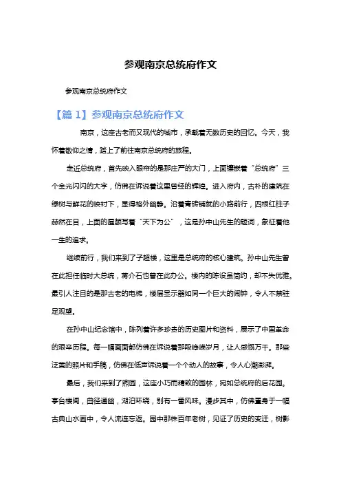 参观南京总统府作文