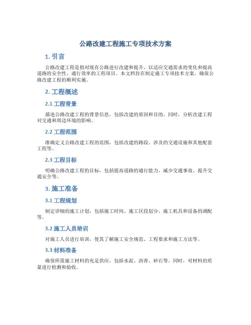 公路改建工程施工专项技术方案