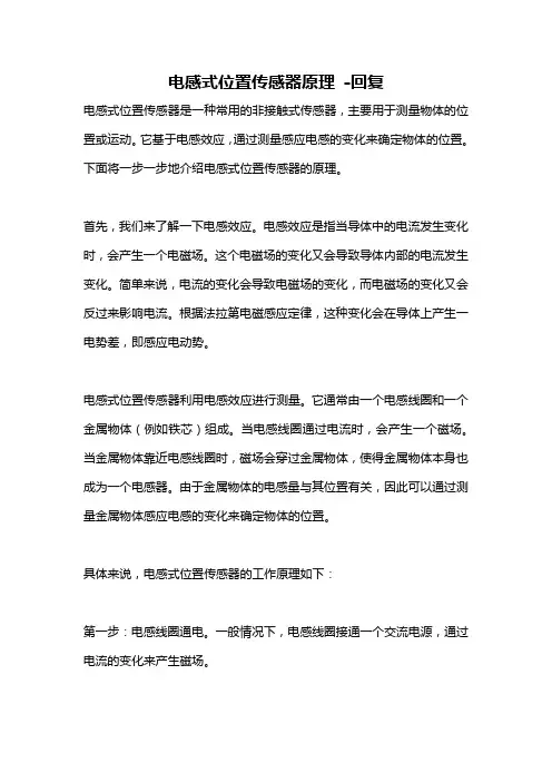电感式位置传感器原理 -回复