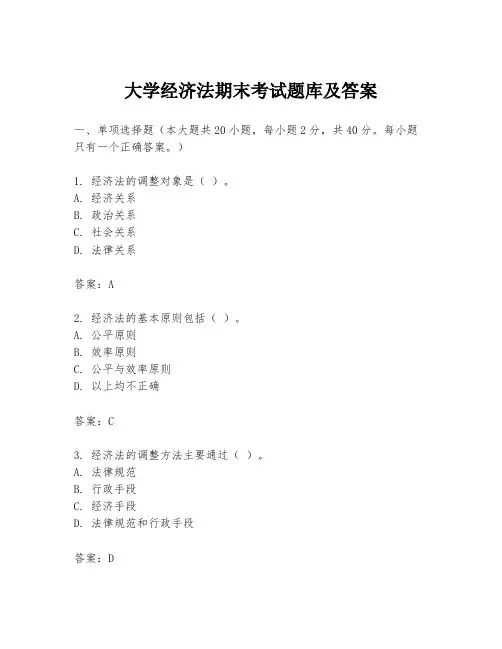 大学经济法期末考试题库及答案