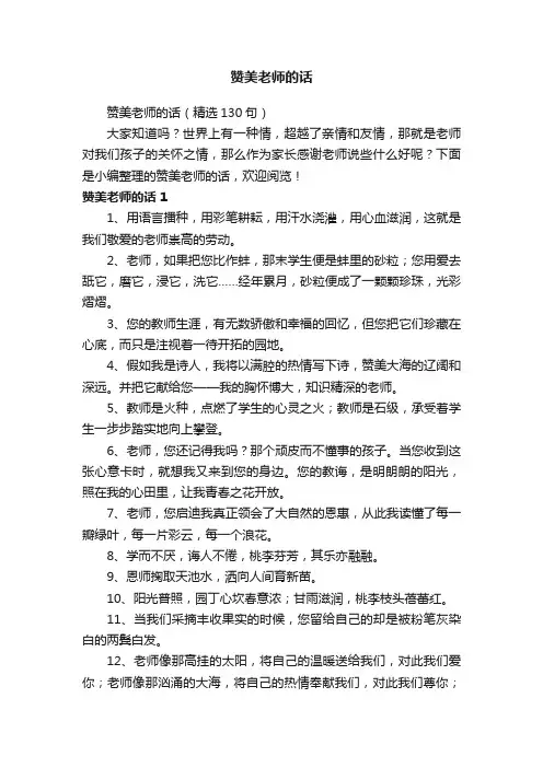 赞美老师的话（精选130句）