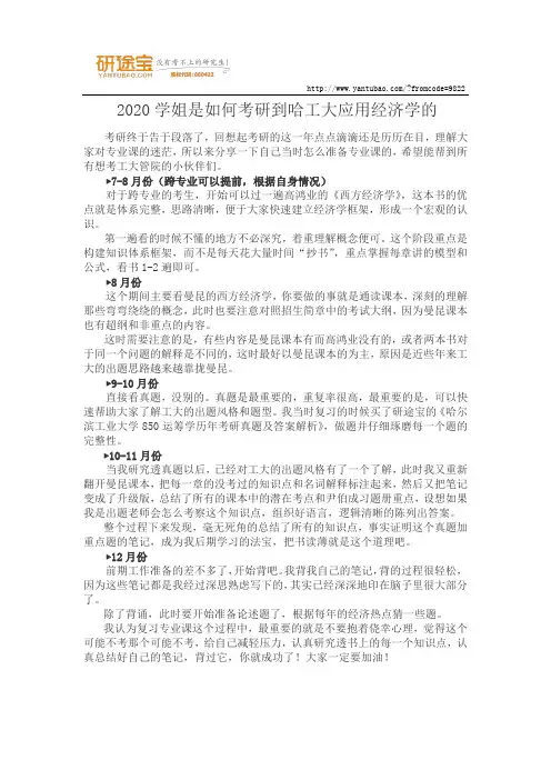2020学姐是如何考研到哈工大应用经济学的