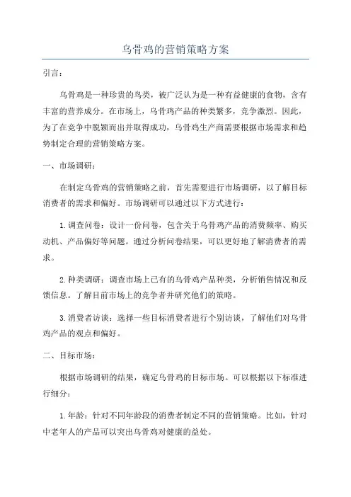 乌骨鸡的营销策略方案