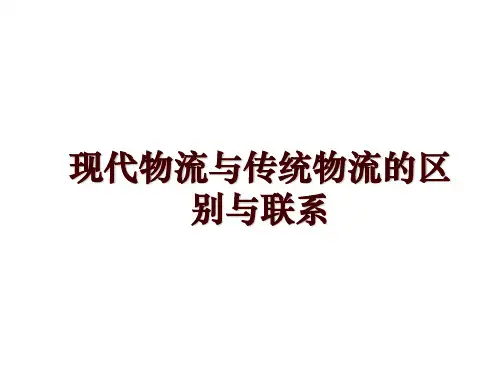 现代物流与传统物流的区别与联系