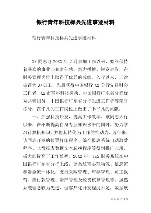 银行青年科技标兵先进事迹材料