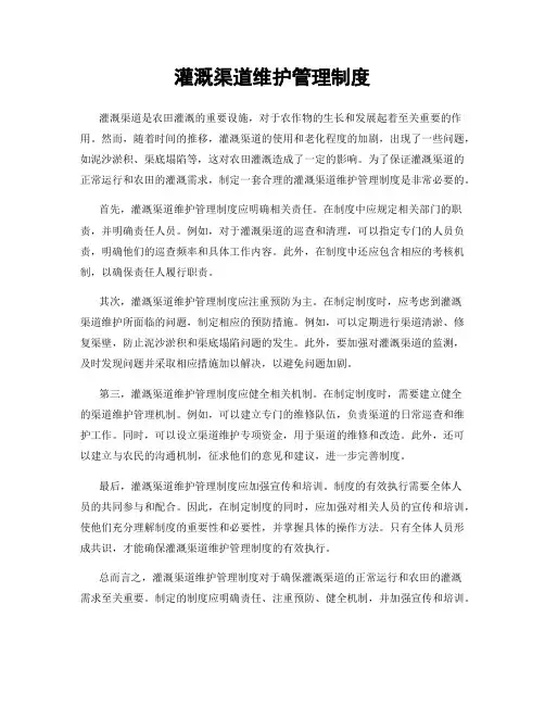 灌溉渠道维护管理制度