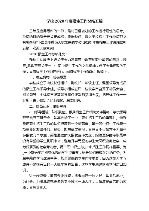 学校2020年度招生工作总结五篇