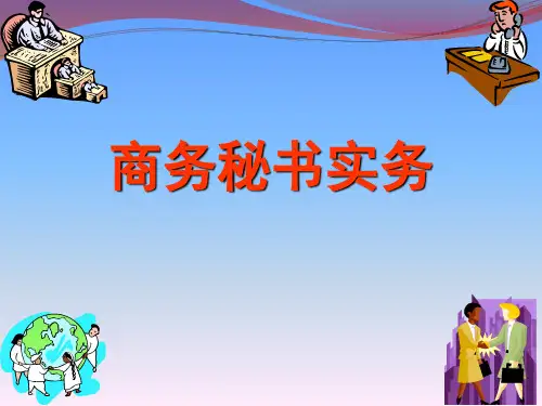 商务秘书实务第一章