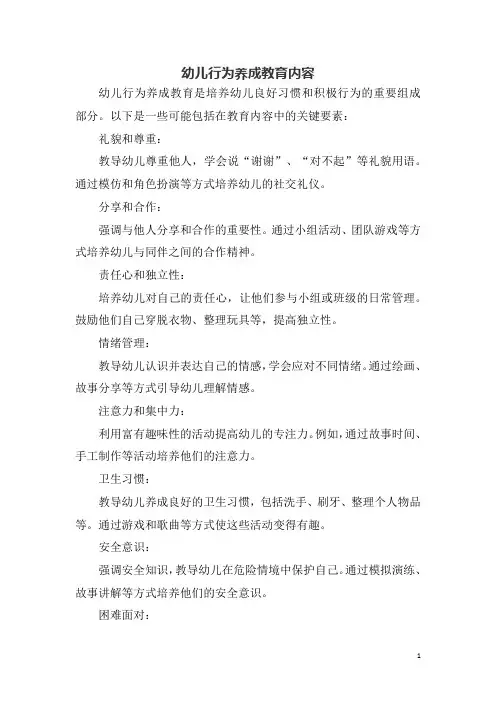 幼儿行为养成教育内容