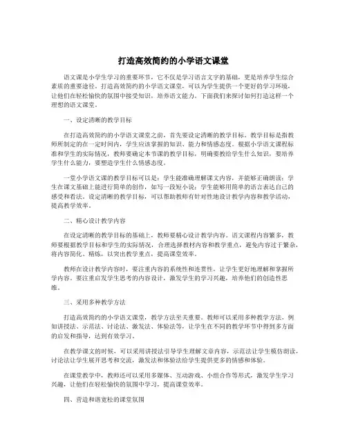 打造高效简约的小学语文课堂