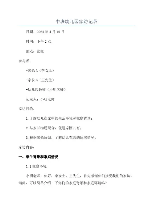 中班幼儿园家访记录