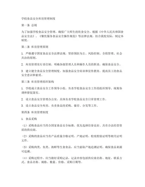 学校食品安全库房管理制度