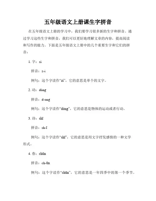 五年级语文上册课生字拼音