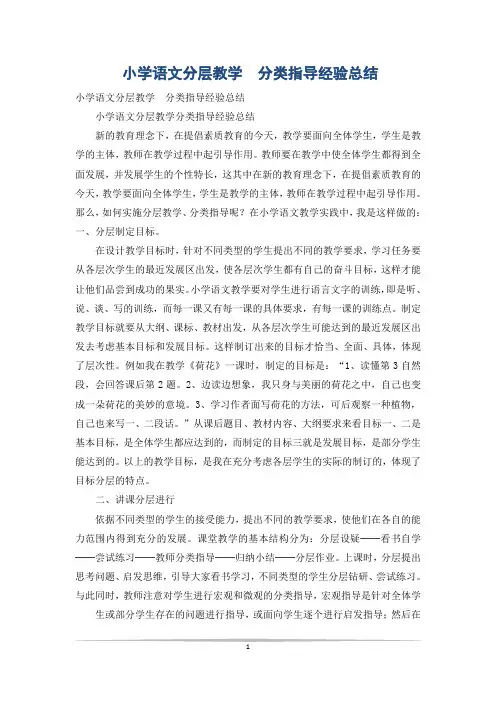 小学语文分层教学  分类指导经验总结