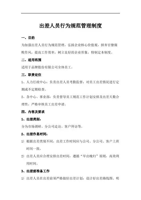 出差人员行为规范管理制度