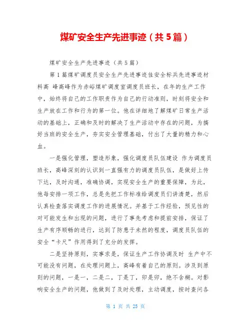 煤矿安全生产先进事迹(共5篇)