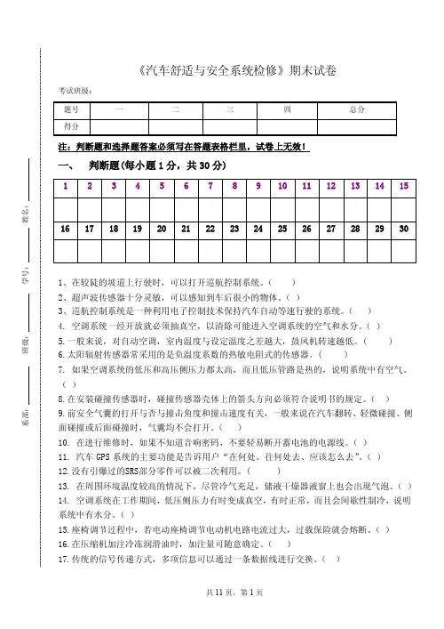 《汽车舒适与安全系统检修》期末试卷含答案
