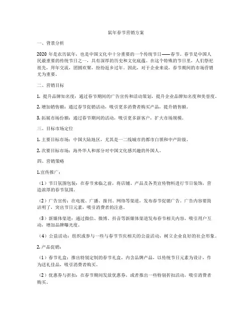 鼠年春节营销方案