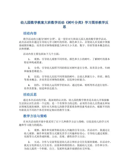 幼儿园数学教案大班数学活动《树叶分类》学习图形教学反思
