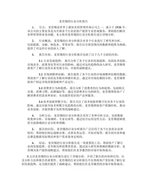 麦肯锡的行业分析报告