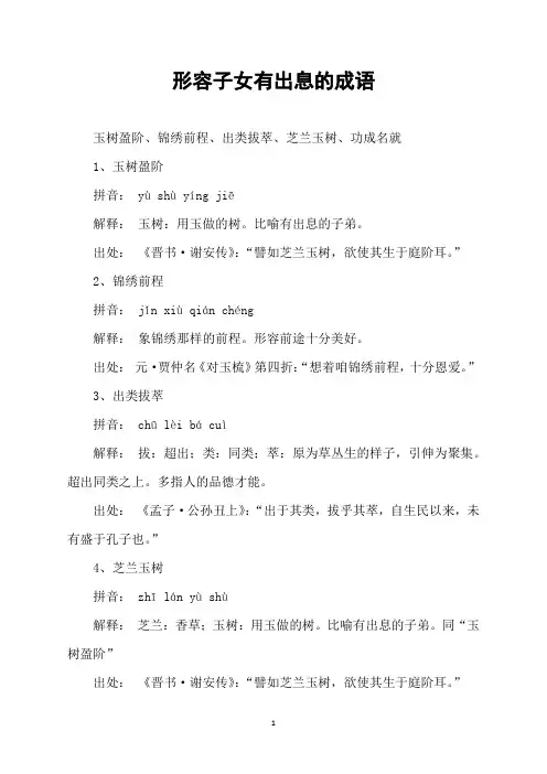 形容子女有出息的成语