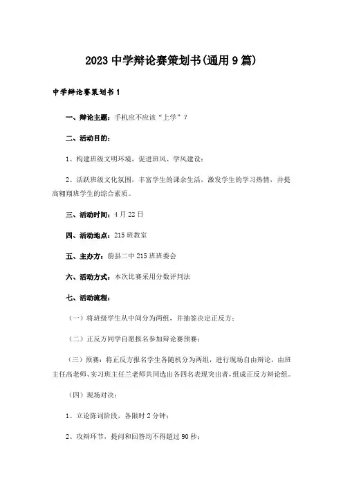 2023中学辩论赛策划书(通用9篇)