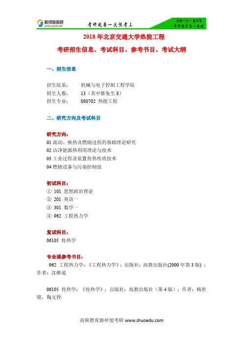 2018年北京交通大学热能工程考研招生信息、考试科目、参考书目、考试大纲-新祥旭考研