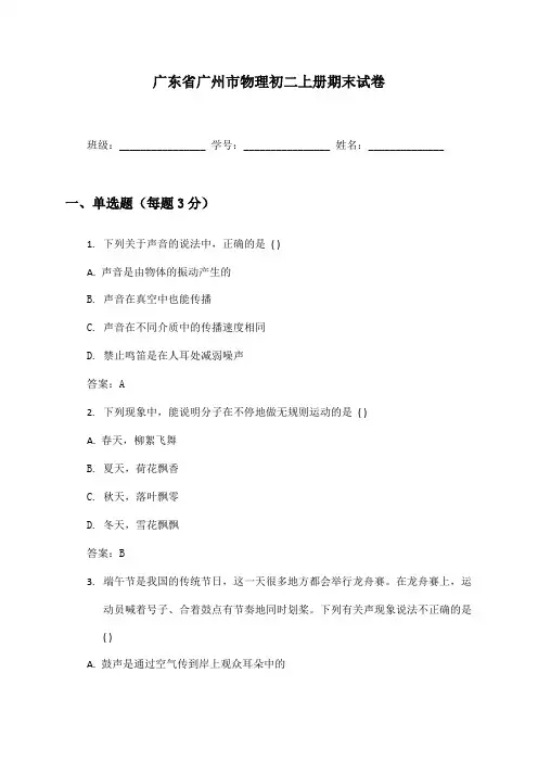 广东省广州市物理初二上册期末试卷及答案