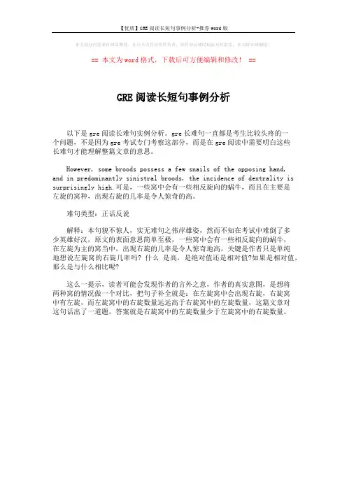 【优质】GRE阅读长短句事例分析-推荐word版 (1页)