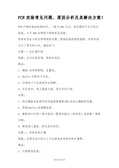 PCR实验常见问题、原因分析及其解决方案!