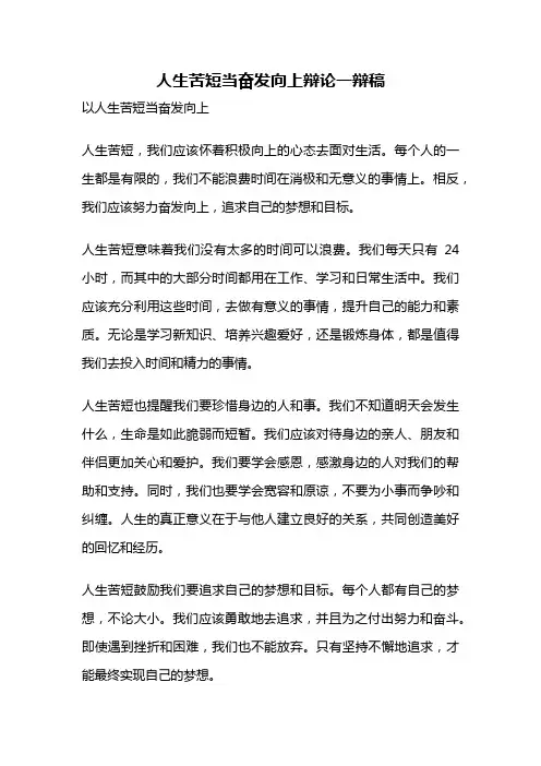 人生苦短当奋发向上辩论一辩稿