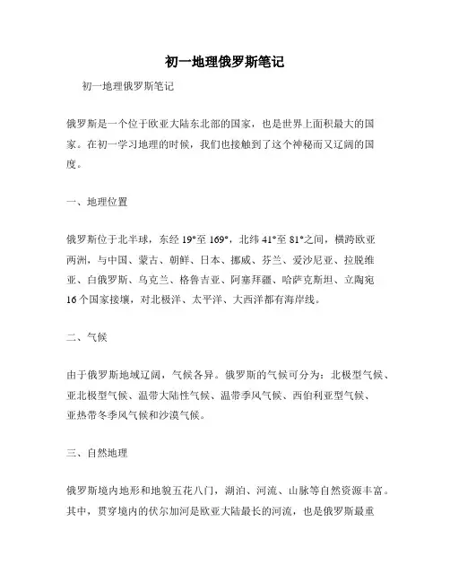 初一地理俄罗斯笔记