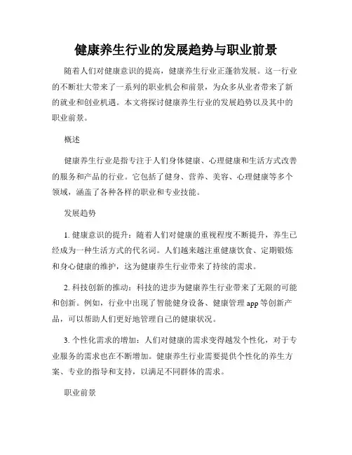健康养生行业的发展趋势与职业前景
