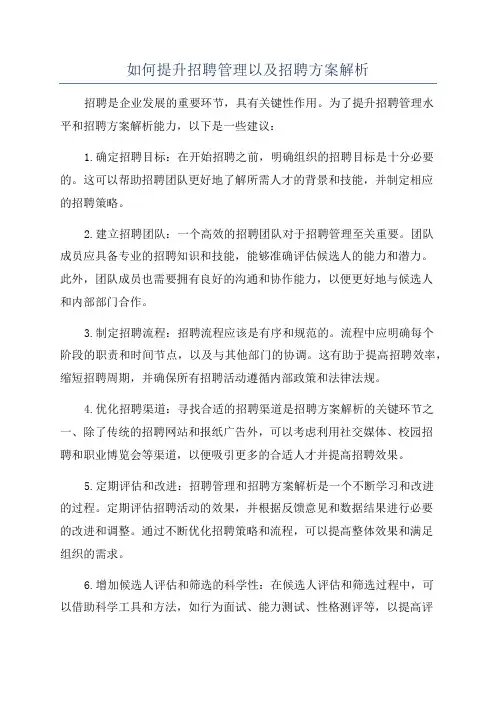 如何提升招聘管理以及招聘方案解析