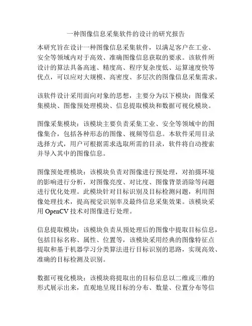 一种图像信息采集软件的设计的研究报告