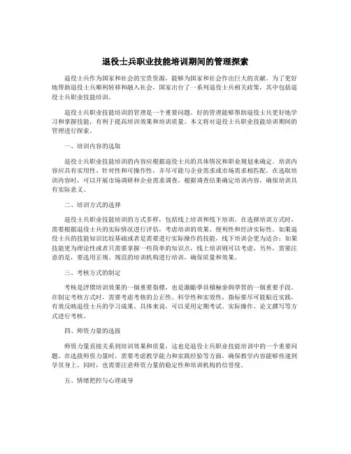 退役士兵职业技能培训期间的管理探索
