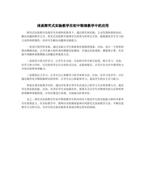 浅谈探究式实验教学在初中物理教学中的应用