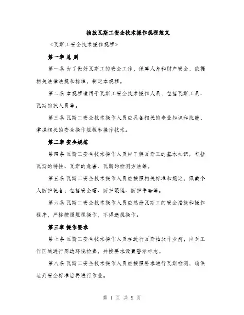 抽放瓦斯工安全技术操作规程范文