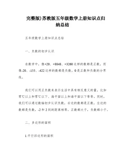 完整版)苏教版五年级数学上册知识点归纳总结