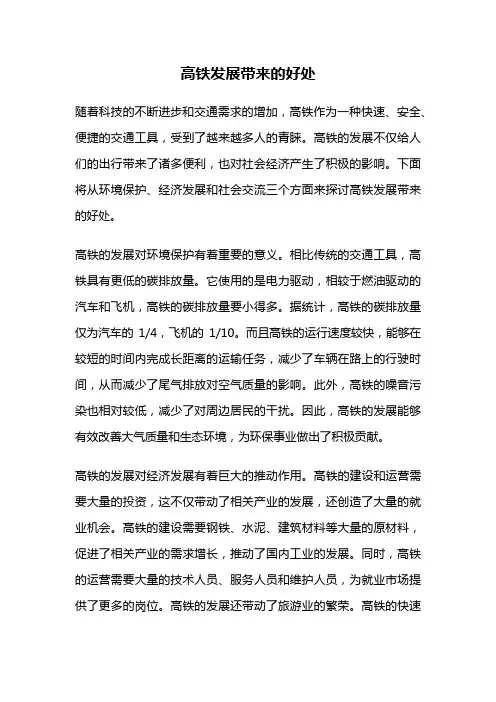 高铁发展带来的好处