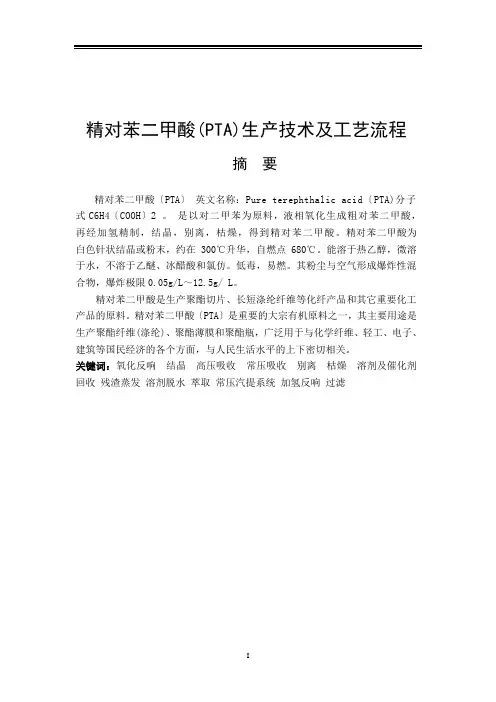 精对苯二甲酸(PTA)生产技术及工艺流程