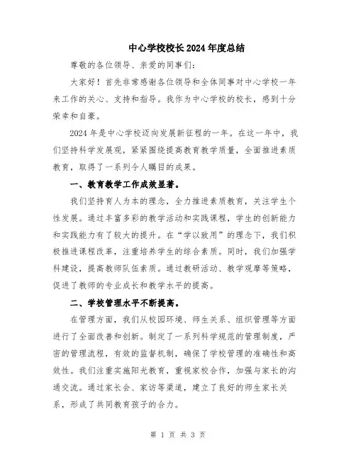 中心学校校长2024年度总结