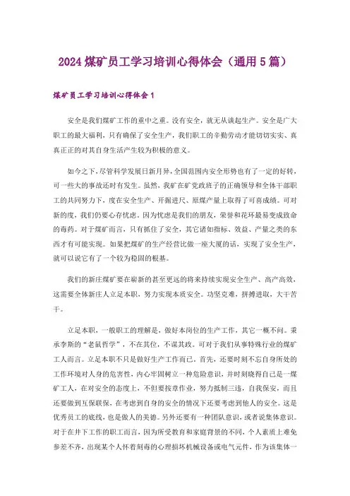2024年煤矿员工学习培训心得体会(通用5篇)